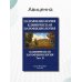 Патофизиология. Клиническая патофизиология. В 2 т. Т. 2: Учебник для курсантов и студентов военно-медицинских вузов. 2-е изд., перераб. и доп