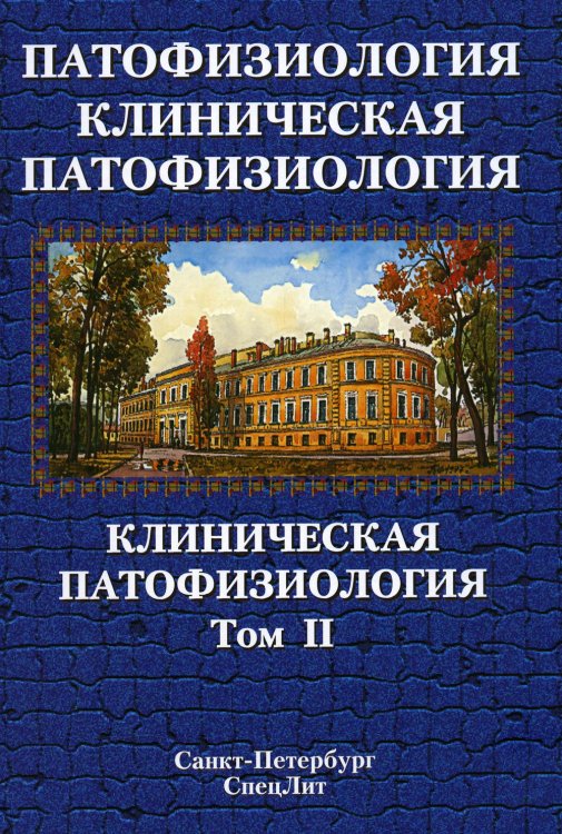 Патофизиология. Клиническая патофизиология. В 2 т. Т. 2: Учебник для курсантов и студентов военно-медицинских вузов. 2-е изд., перераб. и доп