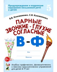 Парные звонкие - глухие согласные В-Ф. Альбом графических, фонематических и лексико-грамматических упражнений для детей 6-9 лет