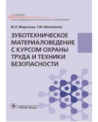 Зуботехническое материаловедение с курсом охраны труда и техники безопасности: Учебник