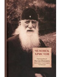 Человек Христов. Преподобный Иустин (Попович), богослов и чудотворец Челийский