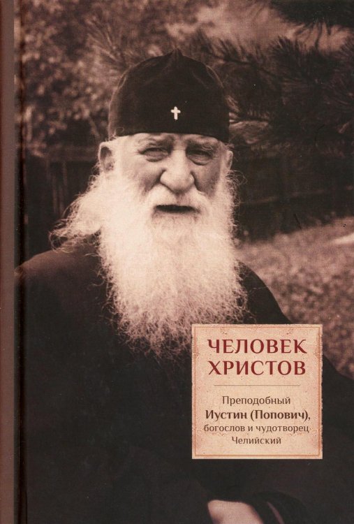 Человек Христов. Преподобный Иустин (Попович), богослов и чудотворец Челийский