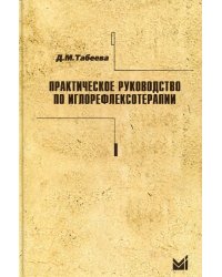 Практическое руководство по иглорефлексотерапии. 5-е изд