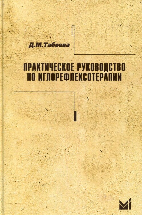 Практическое руководство по иглорефлексотерапии. 5-е изд