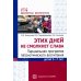 Этих дней не смолкнет слава. Парциальная программа патриотического воспитания детей 5-7 лет