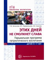 Этих дней не смолкнет слава. Парциальная программа патриотического воспитания детей 5-7 лет