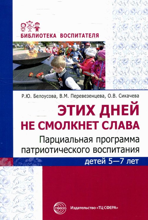 Этих дней не смолкнет слава. Парциальная программа патриотического воспитания детей 5-7 лет