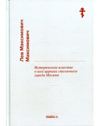 Историческое известие о всех церквах столичного города Москвы