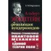 Альберт Эйнштейн и &quot;революция вундеркиндов&quot;. Очерки становления квантовой механики и единой теории поля