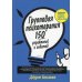 Групповая психотерапия. 150 упражнений и советов