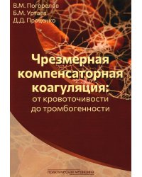 Чрезмерная компенсаторная коагуляция. От кровоточивости до тромбогенности