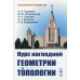 Курс наглядной геометрии и топологии. Учебник