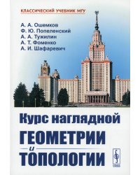 Курс наглядной геометрии и топологии. Учебник