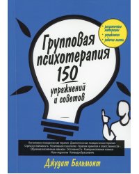 Групповая психотерапия. 150 упражнений и советов