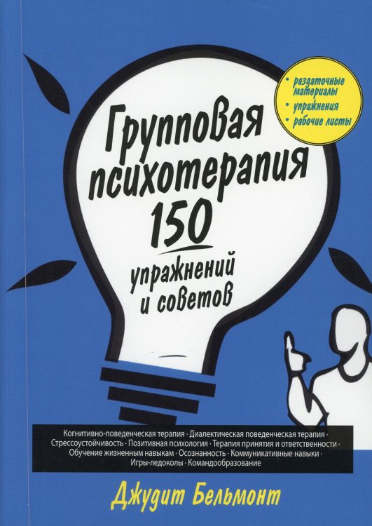 Групповая психотерапия. 150 упражнений и советов