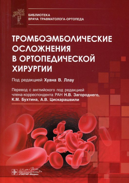 Тромбоэмболические осложнения в ортопедической хирургии