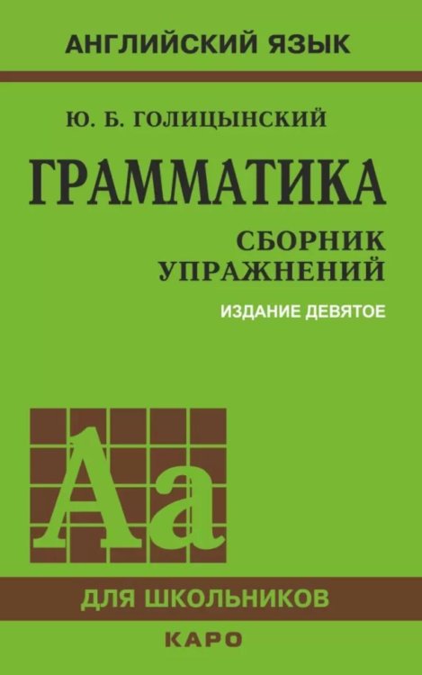 Грамматика. Сборник упражнений на английском языке. 9-е изд., испр (пер., зел.)