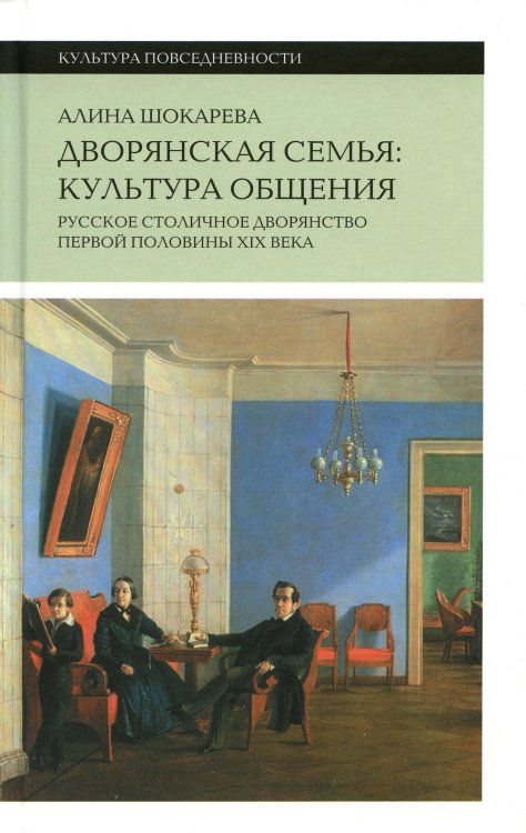 Дворянская семья. Культура общения. Русское столичное дворянство первой половины XIX века