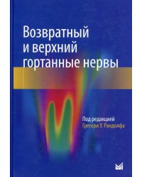 Возвратный и верхний гортанные нервы