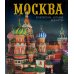 Москва. Архитектура. История. Искусство