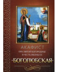 Акафист Пресвятой Богородице в честь иконы Ее Боголюбская