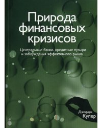 Природа финансовых кризисов. Центральные банки, кредитные пузыри и заблуждения эффективного рынка