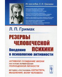 Резервы человеческой психики. Введение в психологию активности. Активное созидание жизни как основа формирования полноценной личности. Методика &quot;постановки&quot; характера, мышления, воли человека