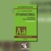 Грамматика. Сборник упражнений на английском языке. 9-е изд., испр (пер., зел.)