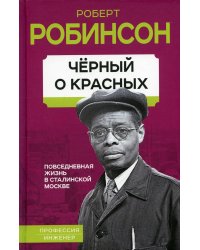 Черный о красных. Повседневная жизнь в сталинской Москве