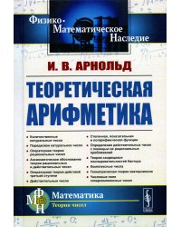 Теоретическая арифметика: Учебное пособие. 3-е изд