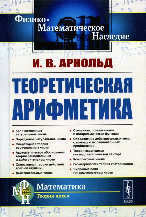 Теоретическая арифметика: Учебное пособие. 3-е изд