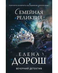 Семейная реликвия