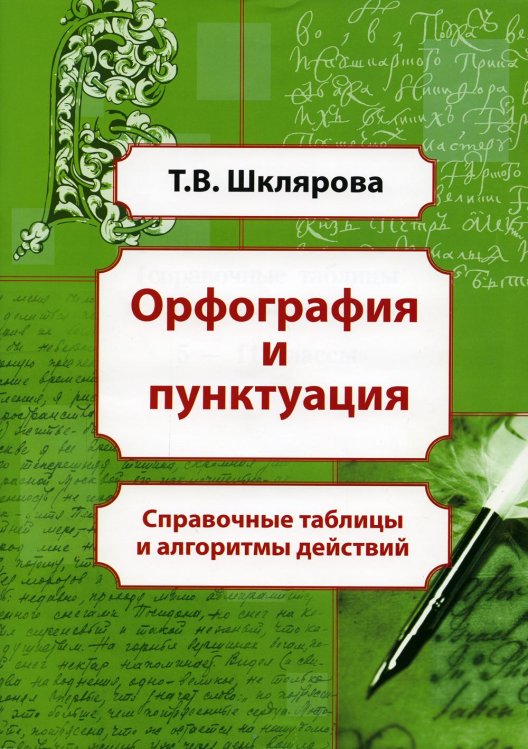 Орфография и пунктуация. Справочные таблицы и алгоритмы действий. 5-11 классы