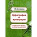 Орфография и пунктуация. Справочные таблицы и алгоритмы действий. 5-11 классы