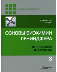 Основы биохимии Ленинджера. В 3 т. Т. 3: Пути передачи информации. 4-е изд