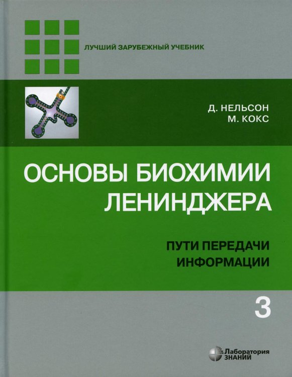 Основы биохимии Ленинджера. В 3 т. Т. 3: Пути передачи информации. 4-е изд