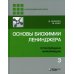 Основы биохимии Ленинджера. В 3 т. Т. 3: Пути передачи информации. 4-е изд