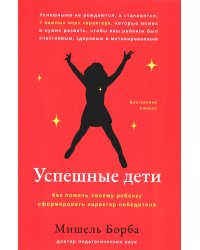 Успешные дети. Как помочь своему ребенку сформировать характер победителя