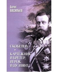 Скобелев; Картежник и бретер, игрок и дуэлянт: романы