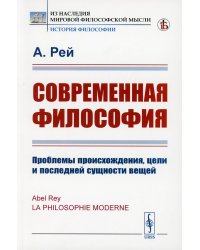 Современная философия: Проблемы происхождения, цели и последней сущности вещей