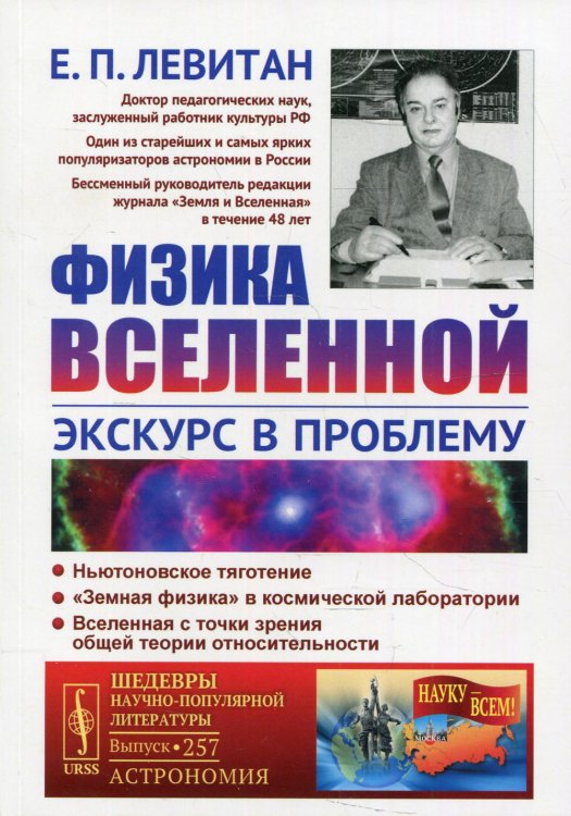 Физика Вселенной. Экскурс в проблему. Выпуск №257