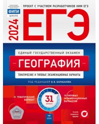 ЕГЭ-2024. География. Тематические и типовые экзаменационные варианты. 31 вариант