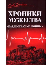 Хроники мужества. "Кардиограмма войны": сборник