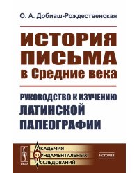 История письма в Средние века: Руководство к изучению латинской палеографии