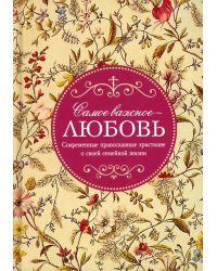 Самое важное - любовь. Современные православные христиане о своей семейной жизни