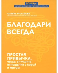 Благодари всегда. Простая привычка, чтобы улучшить отношения с собой и миром