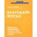 Благодари всегда. Простая привычка, чтобы улучшить отношения с собой и миром