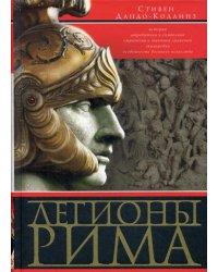 Легионы Рима. Полная история всех легионов Римской империи