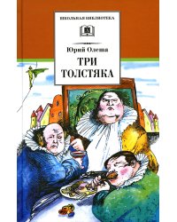 Три толстяка: роман для детей