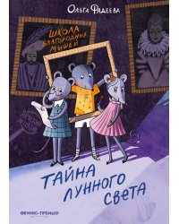 Школа благородных мышей: тайна лунного света. 2-е изд